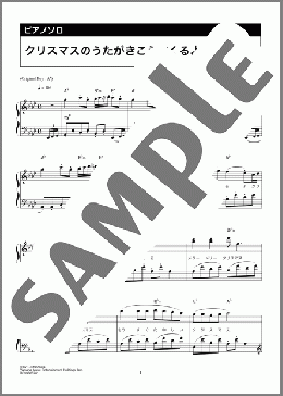 クリスマスのうたがきこえてくるよ(新沢としひこ 、山野さと子)のピアノソロ、中級向け楽譜のサンプル画像