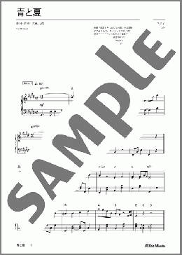 青と夏（Mrs. GREEN APPLE）のピアノソロ、中級向け楽譜のサンプル画像