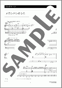 メロンパンのうた [月刊エレクトーン2007年12月号](ゆっぴ) 楽譜 エレクトーン（ソロ） 9級 ダウンロード 定額サブスク