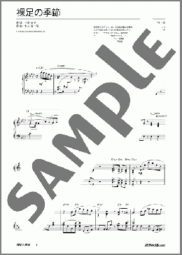 裸足の季節(松田 聖子)のピアノソロ、中級から上級向け楽譜のサンプル画像
