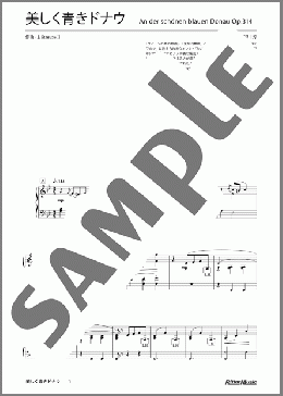 美しく青きドナウ(ヨハン・シュトラウスII世)のピアノソロ、中級から上級向け楽譜のサンプル画像