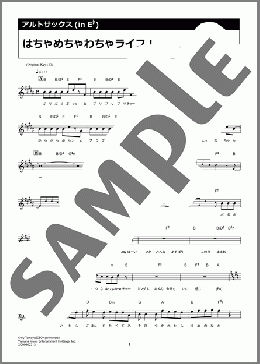 はちゃめちゃわちゃライフ！（FRUITS ZIPPER）のアルトサックスソロ楽譜のサンプル画像