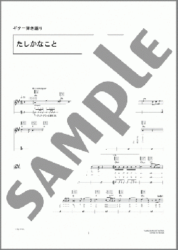 たしかなこと(ウルフルズ) 楽譜 ギター（弾き語り） 初～中級 ダウンロード 定額サブスク