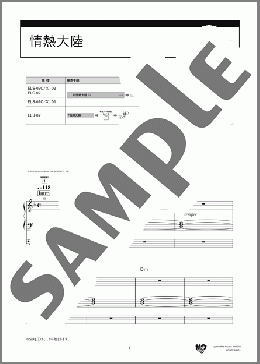情熱大陸（葉加瀬 太郎）のエレクトーンソロ、8級向け楽譜のサンプル画像
