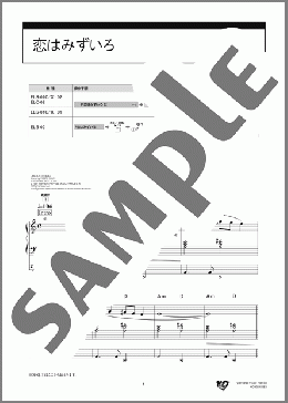 恋はみずいろ（Andre Popp）のエレクトーンソロ、8級向け楽譜のサンプル画像