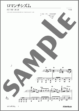 ロマンチシズム(Mrs. GREEN APPLE)のピアノソロ、中級から上級向け楽譜のサンプル画像