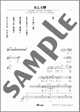 カムイ岬(細川 たかし)のメロディ楽譜のサンプル画像
