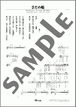 さだめ船(岩本 公水)のメロディ楽譜のサンプル画像