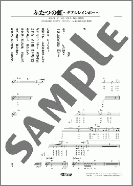 ふたつの虹～ダブルレインボー～（光岡 洋）のメロディ楽譜のサンプル画像