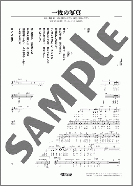 一枚の写真(伍代 夏子)のメロディ楽譜のサンプル画像