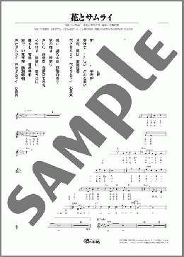 花とサムライ(三山 ひろし)のメロディ楽譜のサンプル画像