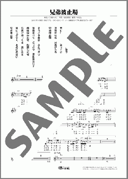 兄弟波止場(一条 貫太)のメロディ楽譜のサンプル画像