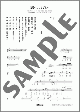 志~こころざし~(福田 こうへい)のメロディ楽譜のサンプル画像