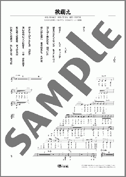 秋萌え(川野 夏美)のメロディ楽譜のサンプル画像