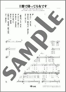 十勝で待ってる女です（藤原 浩）のメロディ楽譜のサンプル画像