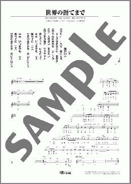 世界の涯てまで(山吹 早矢/杜 このみ)のメロディ楽譜のサンプル画像