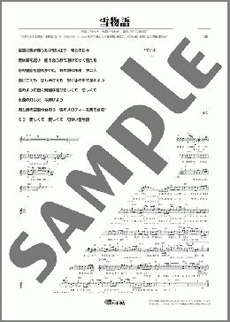 雪物語(さくら前線)のメロディ楽譜のサンプル画像