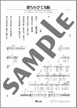 待ちわびて大阪（大亜 盈）のメロディ楽譜のサンプル画像