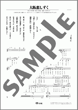 大阪恋しずく(水森 かおり)のメロディ楽譜のサンプル画像