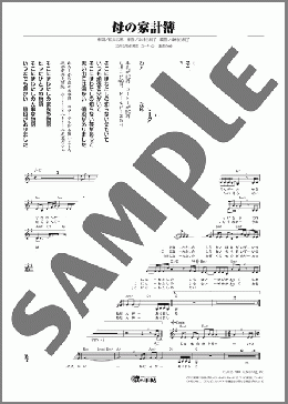 母の家計簿(井上 あずみ)のメロディ楽譜のサンプル画像