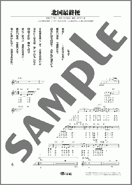 北国最終便（亜蘭）のメロディ楽譜のサンプル画像