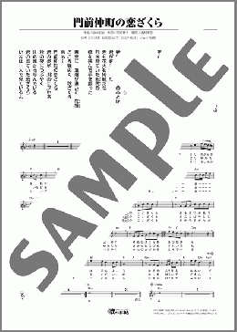 門前仲町の恋ざくら(彩青)のメロディ楽譜のサンプル画像