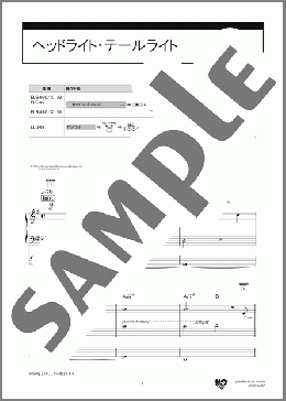 ヘッドライト・テールライト（中島 みゆき）のエレクトーンソロ、9級向け楽譜のサンプル画像