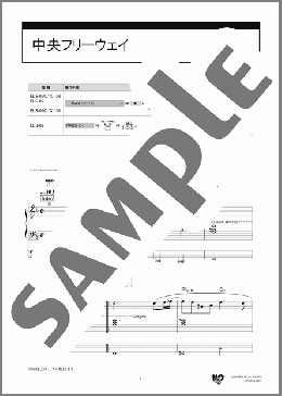 中央フリーウェイ（荒井 由実）のエレクトーンソロ、7級向け楽譜のサンプル画像