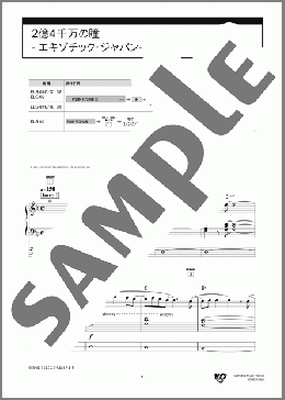 2億4千万の瞳 -エキゾチック・ジャパン-（郷 ひろみ）のエレクトーンソロ、8級向け楽譜のサンプル画像