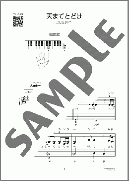 天までとどけ（松任谷 由実）のピアノソロ、初級向け楽譜のサンプル画像
