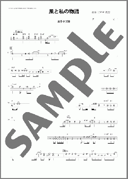 風と私の物語(津軽三味線・本手タブ譜)（Ado）のその他弦楽器、中級向け楽譜のサンプル画像