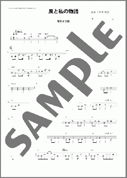 風と私の物語(津軽三味線・替手タブ譜)(Ado)のその他弦楽器、初級から中級向け楽譜のサンプル画像
