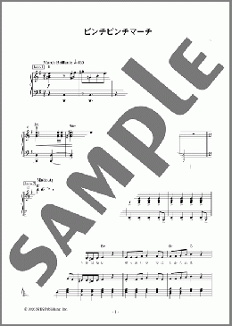 ピンチピンチマーチ(新沢 としひこ)のピアノ弾き語り、初級向け楽譜のサンプル画像