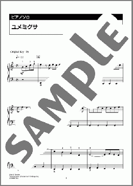 ユメミグサ（BLUE ENCOUNT）のピアノソロ、入門向け楽譜のサンプル画像