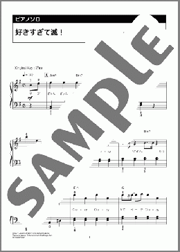 好きすぎて滅！（M!LK）のピアノソロ、初級向け楽譜のサンプル画像