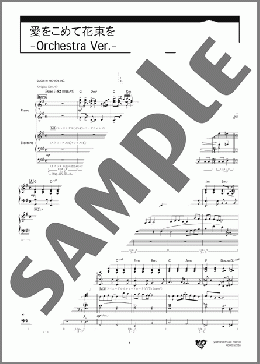 愛をこめて花束を-Orchestra Ver.-（Superfly）のエレクトーンP&Eデュエット、中級から上級向け楽譜のサンプル画像