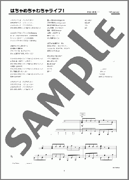 はちゃめちゃわちゃライフ！（FRUITS ZIPPER）のピアノソロ、上級向け楽譜のサンプル画像