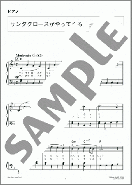サンタクロースがやってくる(Gene Autry/Oakley Haldeman) 楽譜 ピアノ（ソロ） 入門 ダウンロード 定額サブスク