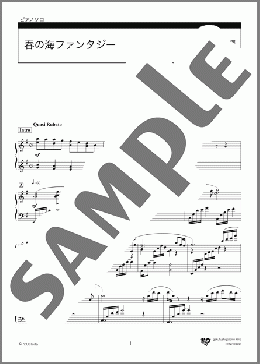 春の海ファンタジー（内田 ゆう子）のピアノソロ、中級から上級向け楽譜のサンプル画像