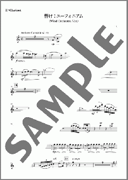 [公式] 響け！ユーフォニアム (Wind Orchestra Ver.) [E♭ Clarinet]（松田彬人）の吹奏楽パート楽譜のサンプル画像