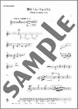 [公式] 響け！ユーフォニアム (Wind Orchestra Ver.) [B♭ Clarinet 2]（松田彬人）の吹奏楽パート楽譜のサンプル画像