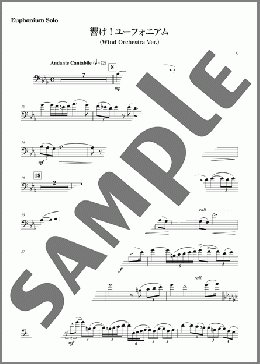 [公式] 響け！ユーフォニアム (Wind Orchestra Ver.) [Euphonium Solo]（松田彬人）の吹奏楽パート楽譜のサンプル画像