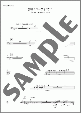 [公式] 響け！ユーフォニアム (Wind Orchestra Ver.) [Trombone 1]（松田彬人）の吹奏楽パート楽譜のサンプル画像