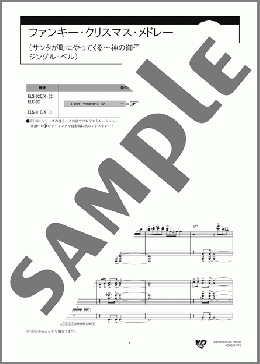 ファンキー・クリスマス・メドレー (サンタが町にやってくる～神の御子は～ジングル・ベル)（J. Fred Coots/不詳/J. S. Pierpont）のエレクトーンP&Eデュエット、中級から上級向け楽譜のサンプル画像