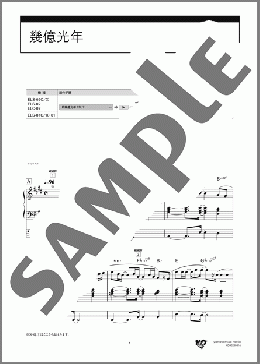 幾億光年（Omoinotake）のエレクトーンソロ、5級向け楽譜のサンプル画像