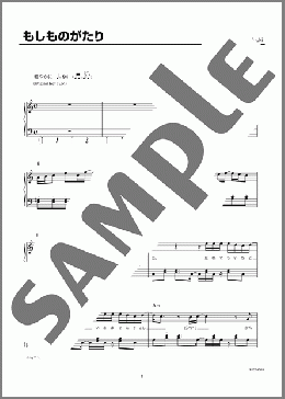 もしものがたり（Tani Yuuki）のピアノソロ、初級向け楽譜のサンプル画像