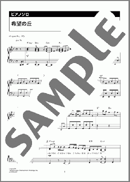 希望の丘（King & Prince）のピアノソロ、中級向け楽譜のサンプル画像