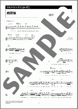 超最強（超ときめき宣伝部）のアルトサックスソロ楽譜のサンプル画像
