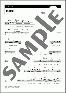 超最強（超ときめき宣伝部）のフルート楽譜のサンプル画像