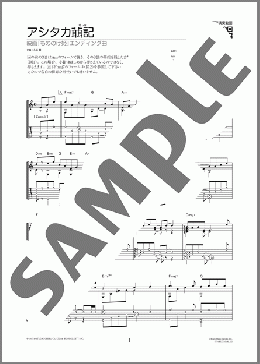アシタカせっ記（久石 譲）のギターソロ、初級から中級向け楽譜のサンプル画像